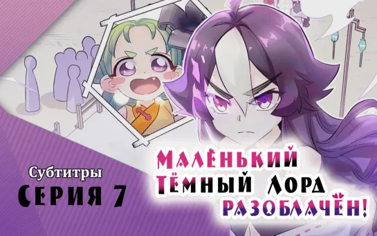 [LightFamily | Субтитры] Маленький Тёмный Лорд (Демон) разоблачён! / Busted! Darklord 7 серия. [Regina Panchuk]