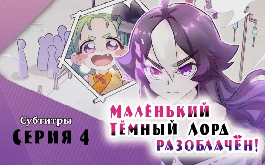 [LightFamily | Субтитры] Маленький Тёмный Лорд (Демон) разоблачён! / Busted! Darklord 4 серия. [_Mur_]