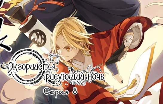 [LightFamily | Субтитры] Экзорцист, рисующий ночь / Yangyao the Spirit Catcher 8 серия. [Crazy_Pine]