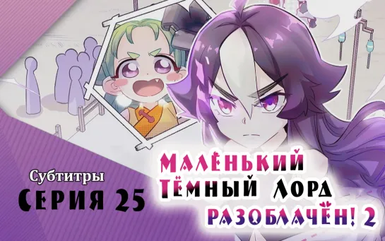 [LightFamily | Субтитры] Маленький Тёмный Лорд (Демон) разоблачён! / Busted Darklord 2 сезон 12 (25) серия. [GoingBananas]