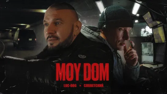 LOC-DOG х СЛОВЕТСКИЙ - MOY DOM (2023)