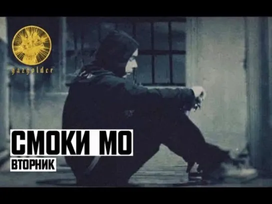 СМОКИ МО - ВТОРНИК (2012)