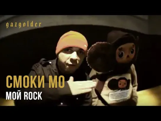 СМОКИ МО - МОЙ ROCK (2010)