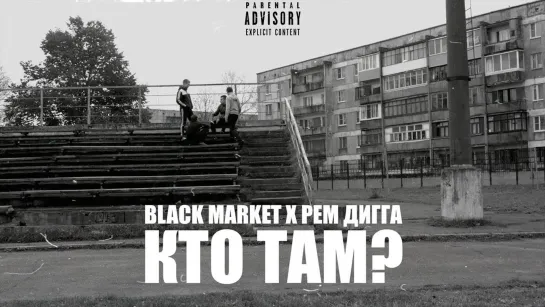 BLACK MARKET X РЕМ ДИГГА - КТО ТАМ？(2016)