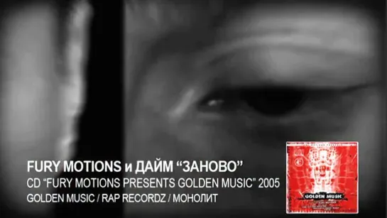 FURY MOTIONS FEAT. DIME (NONAMERZ) - ЗАНОВО (2006)