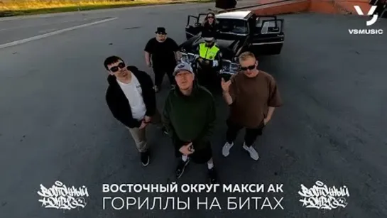 ВОСТОЧНЫЙ ОКРУГ FEAT. МАКСИ АК - ГОРИЛЛЫ НА БИТАХ [censored version 2023]