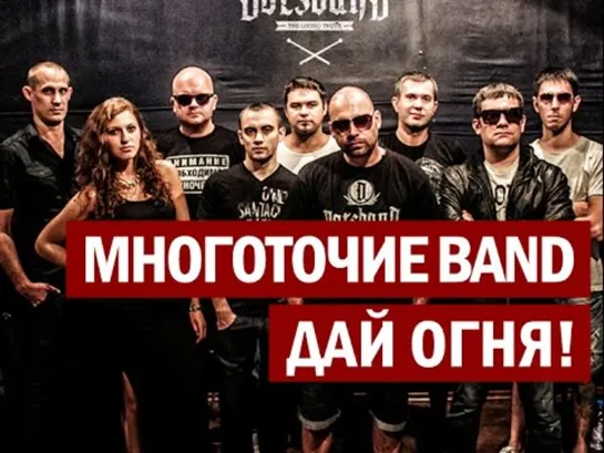 МНОГОТОЧИЕ BAND - ДАЙ ОГНЯ! (2014)