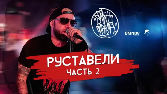 РУСТАВЕЛИ -ТЕНЕВОЙ БАН (SAINT CYPHER - ЧАСТЬ 2 live 2023)