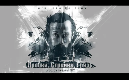 DETSL aka LE TRUK - ПРОБКИ, СТРОЙКА, ГРЯЗЬ