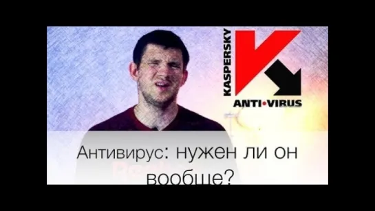 Антивирус: нужен ли он вообще?