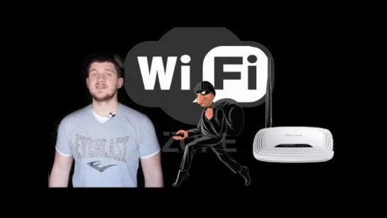 А тебя пользуют? Как защитить свой Wi-Fi от взлома!