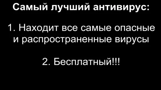 Самый лучший антивирус!- Как скачать и установить антивирус-