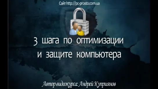 Урок 3. Шаг 2 - Антивирусная защита.3 шага по оптимизации и защите компьютера. Обучающий видеокурс