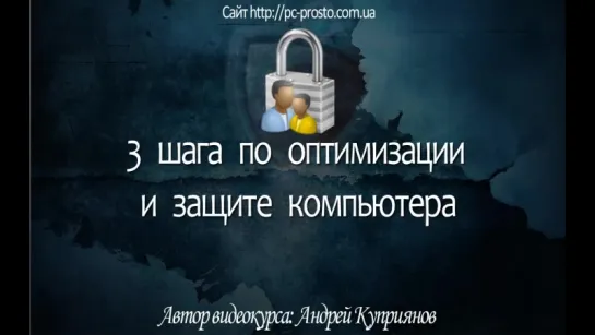 Урок 2, Шаг 1 Первичная настройка системы,3 шага по оптимизации и защите компьютера. Обучающий видеокурс