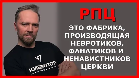 Как в РПЦ относятся к людям  (Андрей Федосов) (Киберпоп) 14.12.2021 ( Православие) )