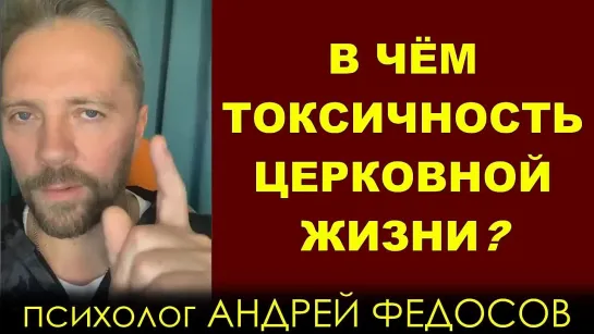 В ЧЁМ ТОКСИЧНОСТЬ ЦЕРКОВНОЙ ЖИЗНИ ( Андрей Федосов) (Киберпоп) 02.11.2021 (Православие)