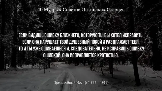 40 советов ОПТИНСКИХ СТАРЦЕВ. Православная Мудрость вне времени и пространства ( православие)