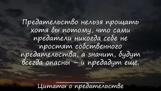 Цитаты Великих о Предательстве. Их Должен Услышать Каждый! _ Цитаты, афоризмы, мудрые мысли