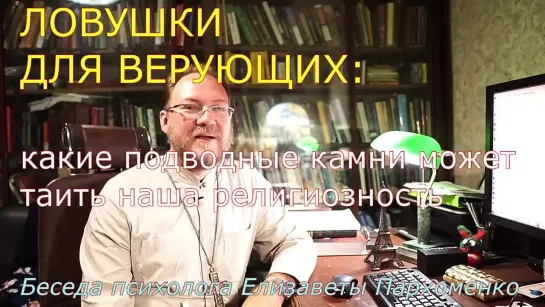 Ловушки для верующих_ какие подводные камни может таить наша религиозность