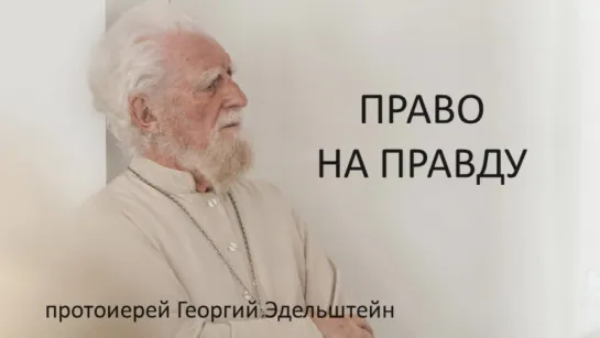 Православие -Мы приходим В Церковь  К  Богу о.Георгий Эдельштейн