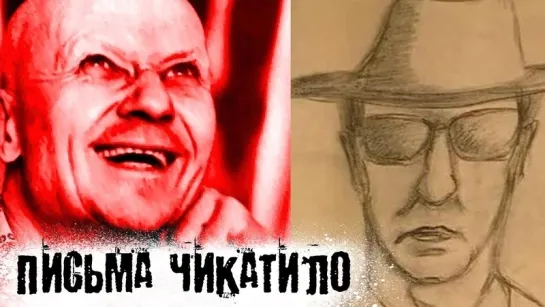 Письма Чикатило