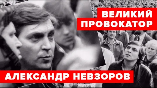 Великий провокатор Александр Невзоров и свободный человек Саша Невзоров