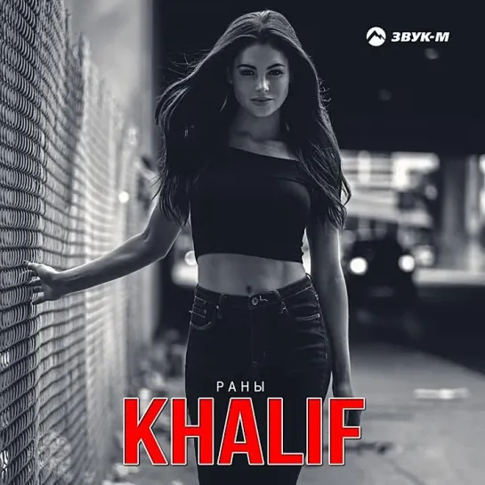 KHALIF -Раны