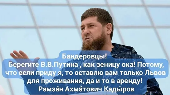 Рамзан Кадыров прочитал стихотворение украинским националистам