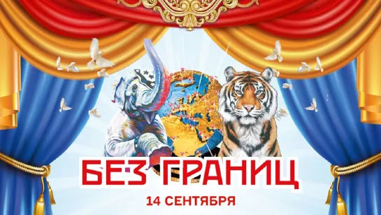 Групповые ремни / II Цирковой фестиваль «Без границ» (2023) FHD