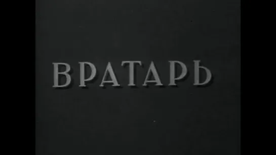 Вратарь. 1936 год.