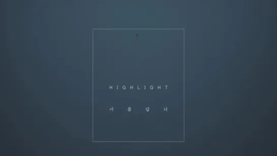 하이라이트 [Highlight] -  아름답다 [It's Still Beautiful]