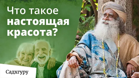 Что такое настоящая красота?