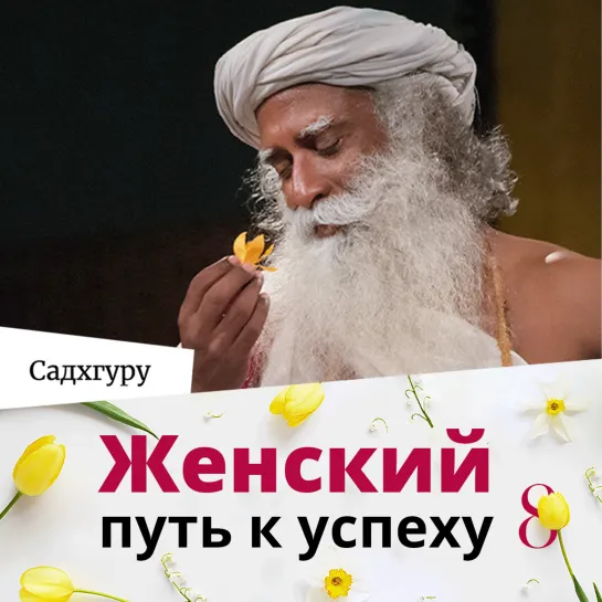 Женский путь к успеху