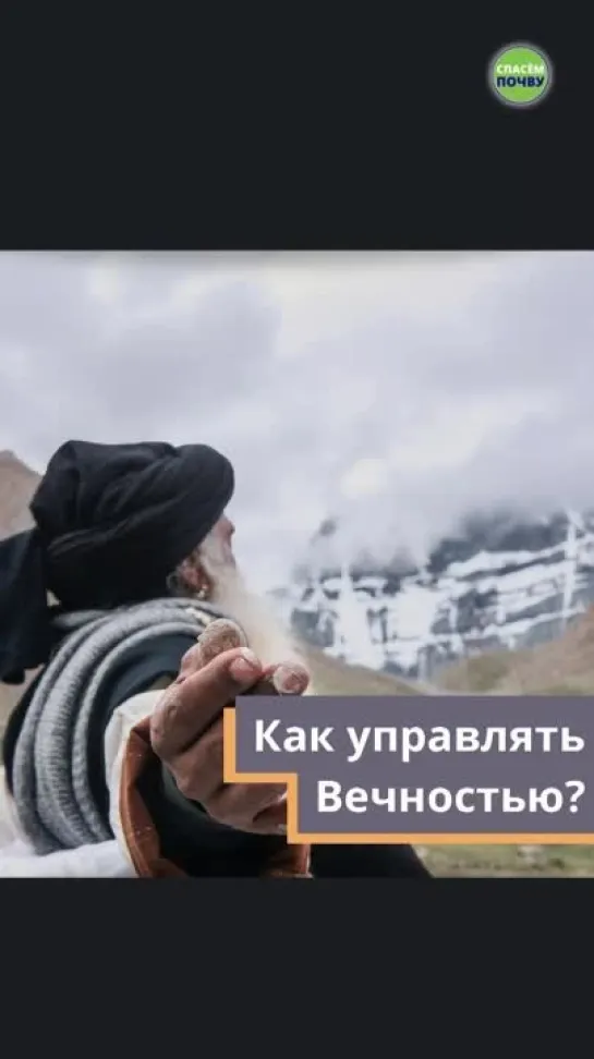 Как управлять Вечностью?