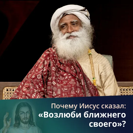 Почему Иисус сказал: «Возлюби ближнего своего?»