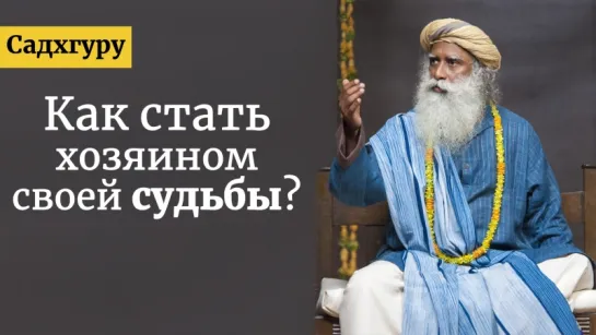 Как стать хозяином своей судьбы? Садхгуру