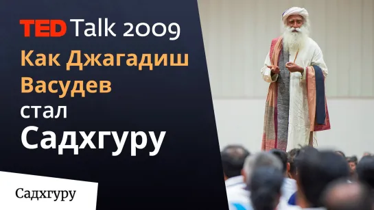 На конференции TED Садхгуру рассказывает о своём просветлении