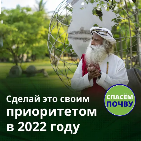 Посвятим 2022 год созданию Осознанной Планеты!