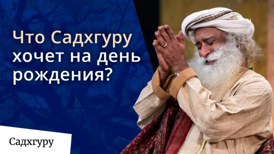 Что вы можете подарить Садхгуру на день рождения?