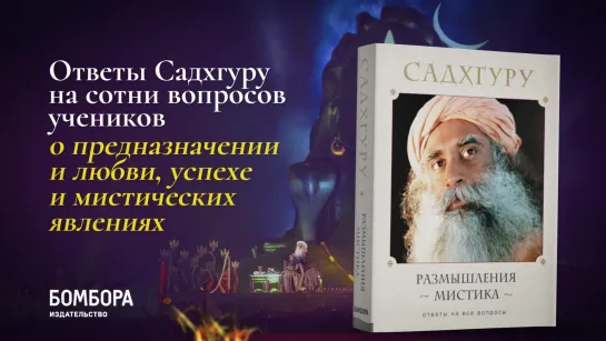 Новая книга Садхгуру — Размышления мистика. Ответы на все вопросы