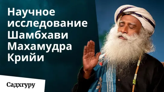 Как Шамбхави Махамудра Крийя влияет на настроение, баланс и энергичность | Научные исследования