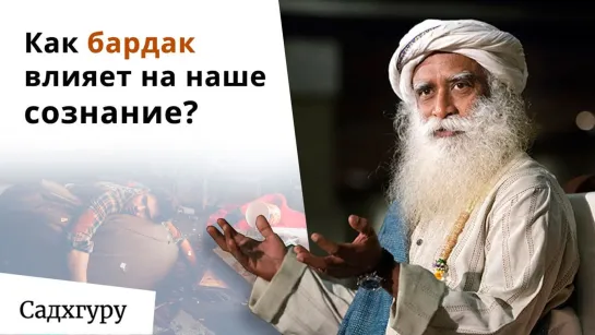 Как чистота влияет на наше благополучие?