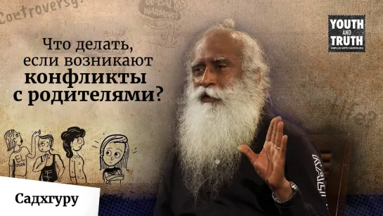 Что делать, если возникают конфликты с родителями?