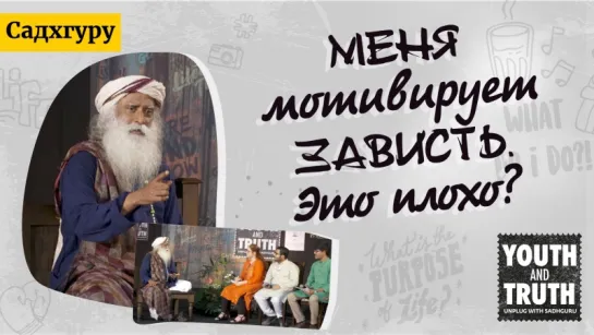 «Меня мотивирует зависть. Это плохо?» — Садхгуру