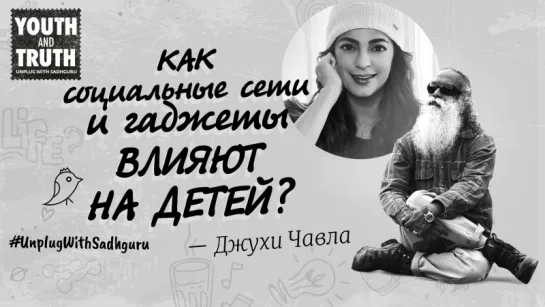 Как социальные сети и гаджеты влияют на детей? Садхгуру