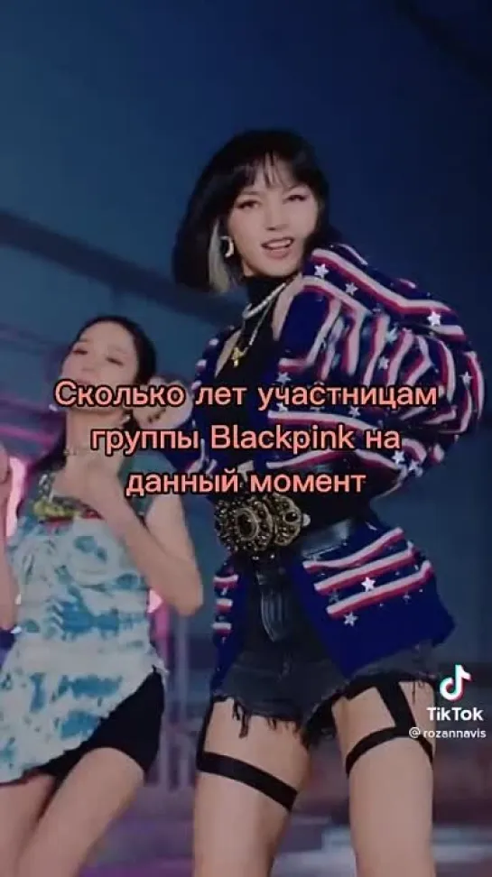 Возраст участниц BlackPink