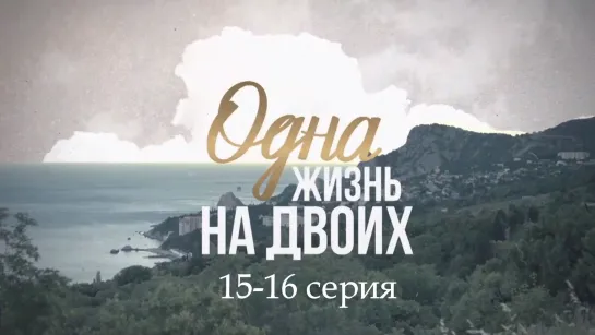 Oднa жuзнь нa двоuх 15-16 серия