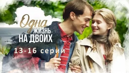 Однa жизнь на двoих 13-16 серии ( Мелодрама ) 2019