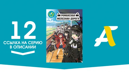(Ссылка на серию) Романская железная дорога - Заключительная 12 серия | Rail Romanesque [AniFame] (END)