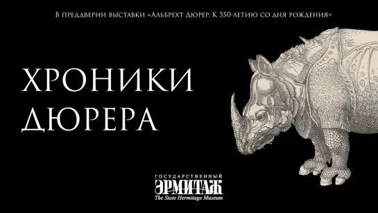 Хроники Дюрера. Видеопроект к выставке «Альбрехт Дюрер. К 550-летию со дня рождения»